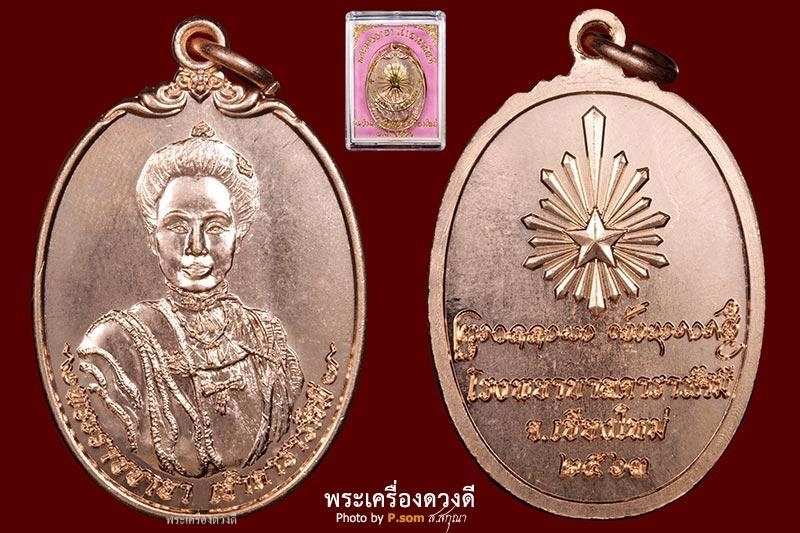 เหรียญพระราชชายาเจ้าดารารัศมี 