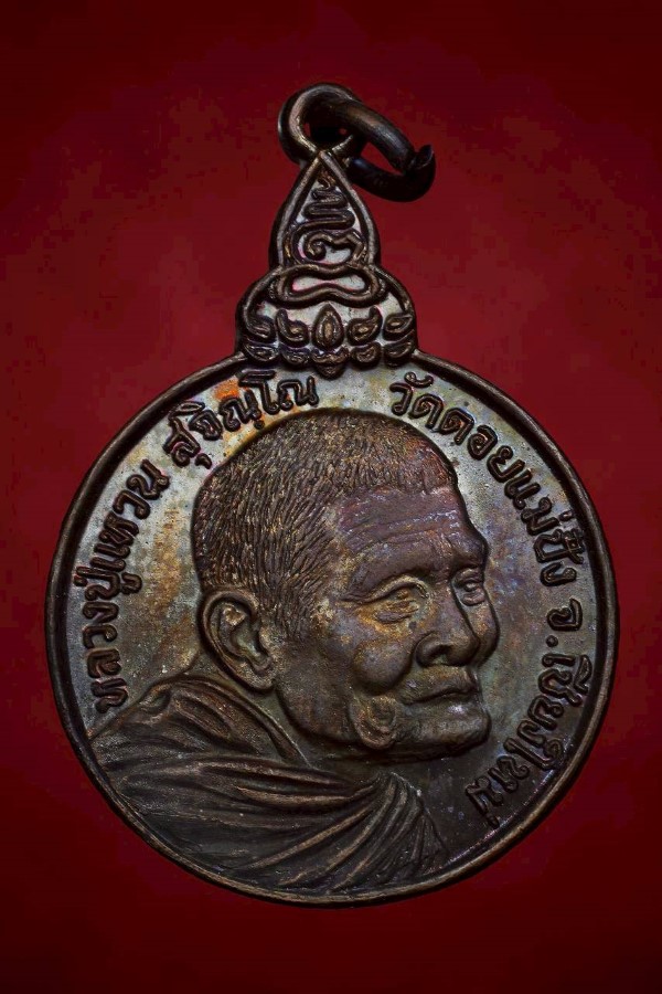 เหรียญหลวงปู่แหวนรุ่นเราสู้ ปี20 สวยสุดๆ