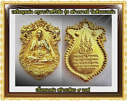 ((( รับพระได้แล้ว ))) ท่านใดที่จอง เหรียญหล่อครูบาเจ้าศรีวิชัย รุ่น สร้างบารมี วัดสันมะเหม้า สามารถเ