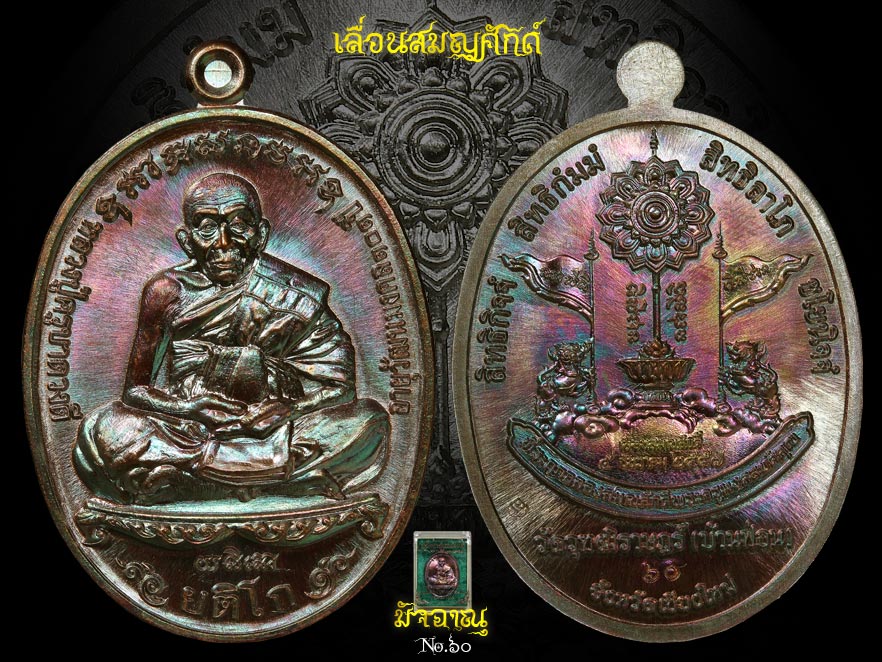 เลื่อนสมณศักดิ์ ครูบาดวงดี ทองแดง ๖๐