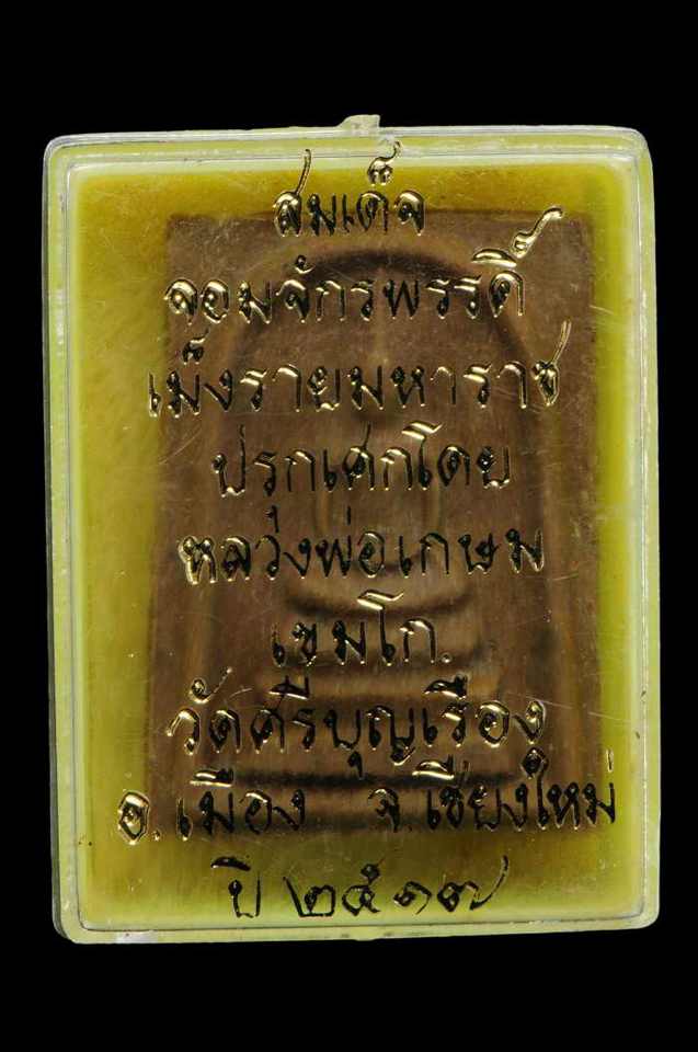 สมเด็จจอมจักรพรรดิ์ปี17วัดศรีบุญเรือง