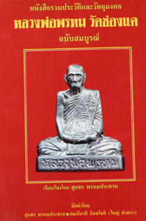 หนังสือรวมประวัติและวัตถุมงคล หลวงพ่อพรหม ฉบับสมบูรณ์