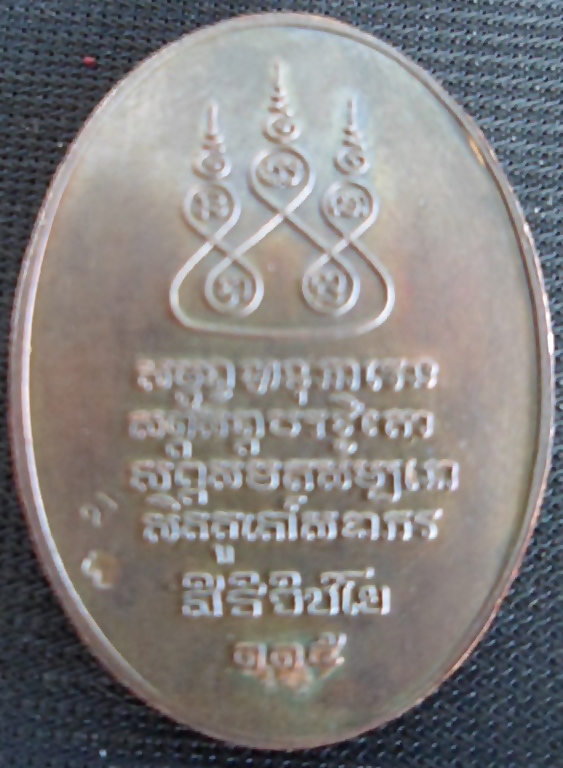 เหรียครูบา 36 นวะกรรมการงาม ๆ 