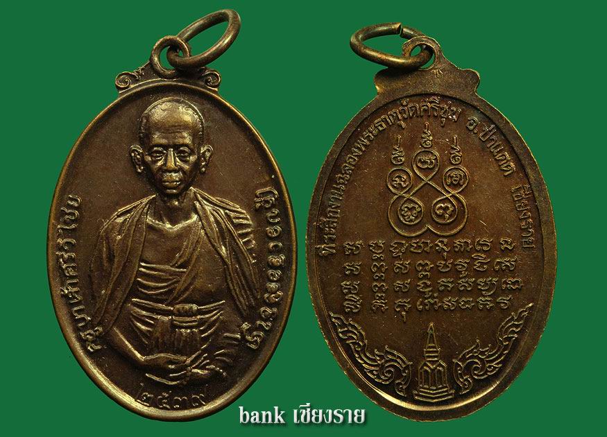>>> เหรียญครูบาเจ้าศรีวิไชย ป่าแดด ปี ๒๕๓๙ 