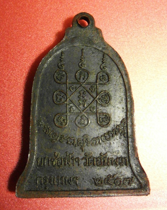 เหรียญระฆังหลวงพ่อเกษมเขมโก ที่ระลึกยกช่อฟ้า วัดอัมพวา ปี2517