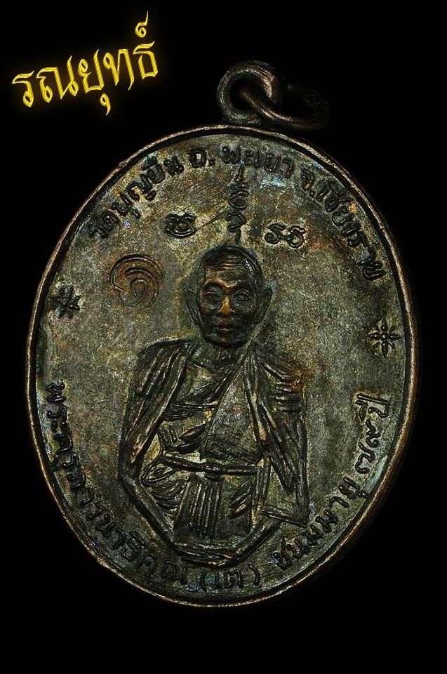 เหรียญครูบาอินโต (ฟ้าผ่า) ปี2517 วัดบุญยืน จ.พะเยา