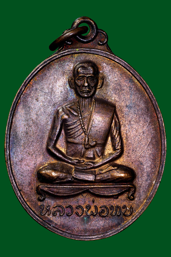 เหรียญหลวงพ่อทบวัดศิลาโมงปี2514เดิมๆ