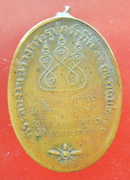 เหรียญกรมหลวงชินวรสิริวัฒน์ ปี2481 เนื้อทองแดง วัดราชบพิธจาด จง คง อี๋ปลุกเสก+(แถมบัตรรับรองพระแท้)