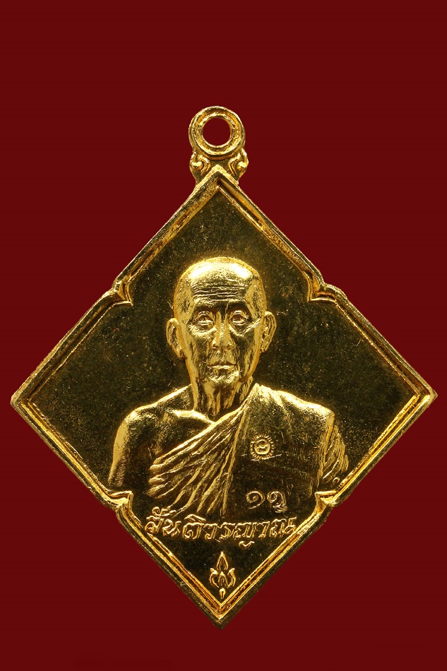 เหรียญข้าวหลามตัด เนื้อทองคำ หลวงปู่สิม