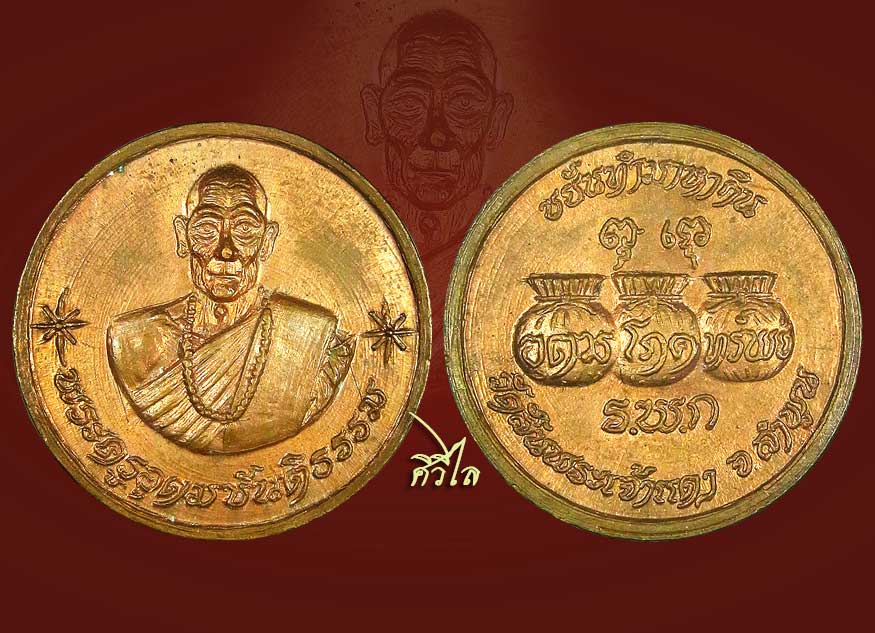   เหรียญขวัญถุงโภคทรัพย์ครูบาขันแก้ว วัดสันพระเจ้าแดง