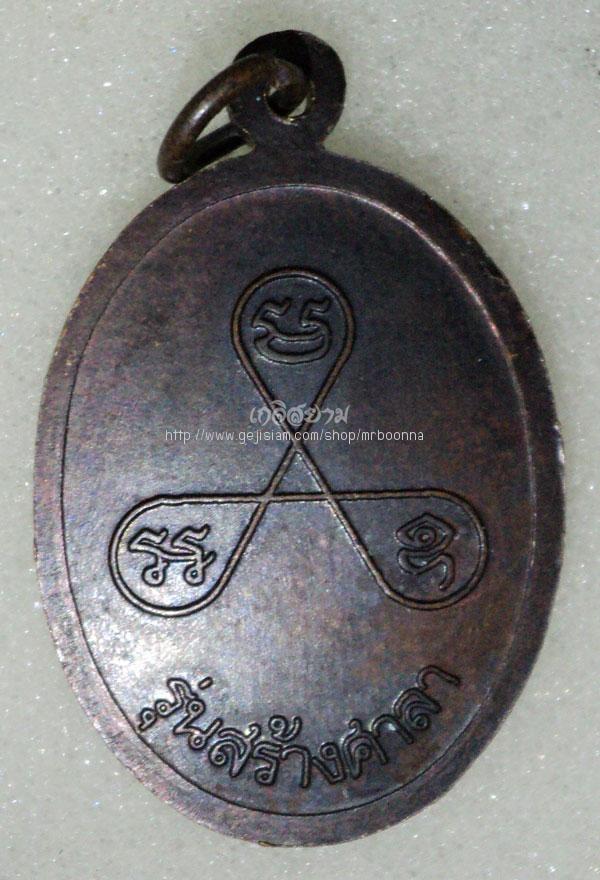 เหรียญหลวงปู่สรวง รุ่นสร้างศาลา ปี34