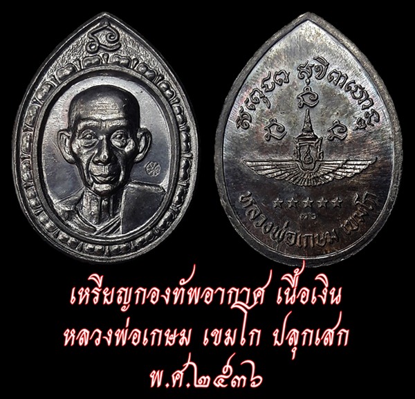 เหรียญกองทัพอากาศ เนื้อเงิน