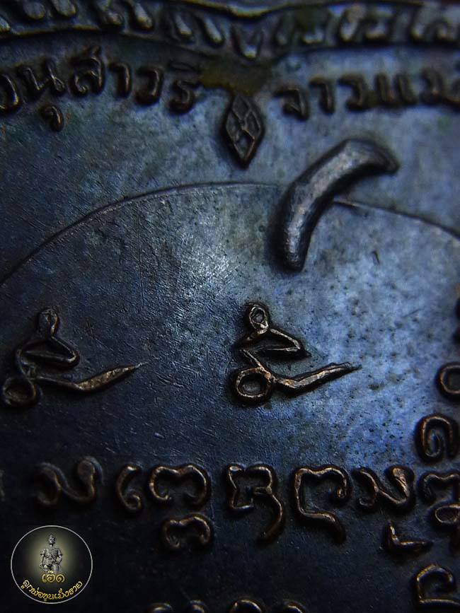 เหรียญแตงโม หลวงพ่อเกษม ปี17 บล็อก หัวหนาม มี A มีน้อยคับ