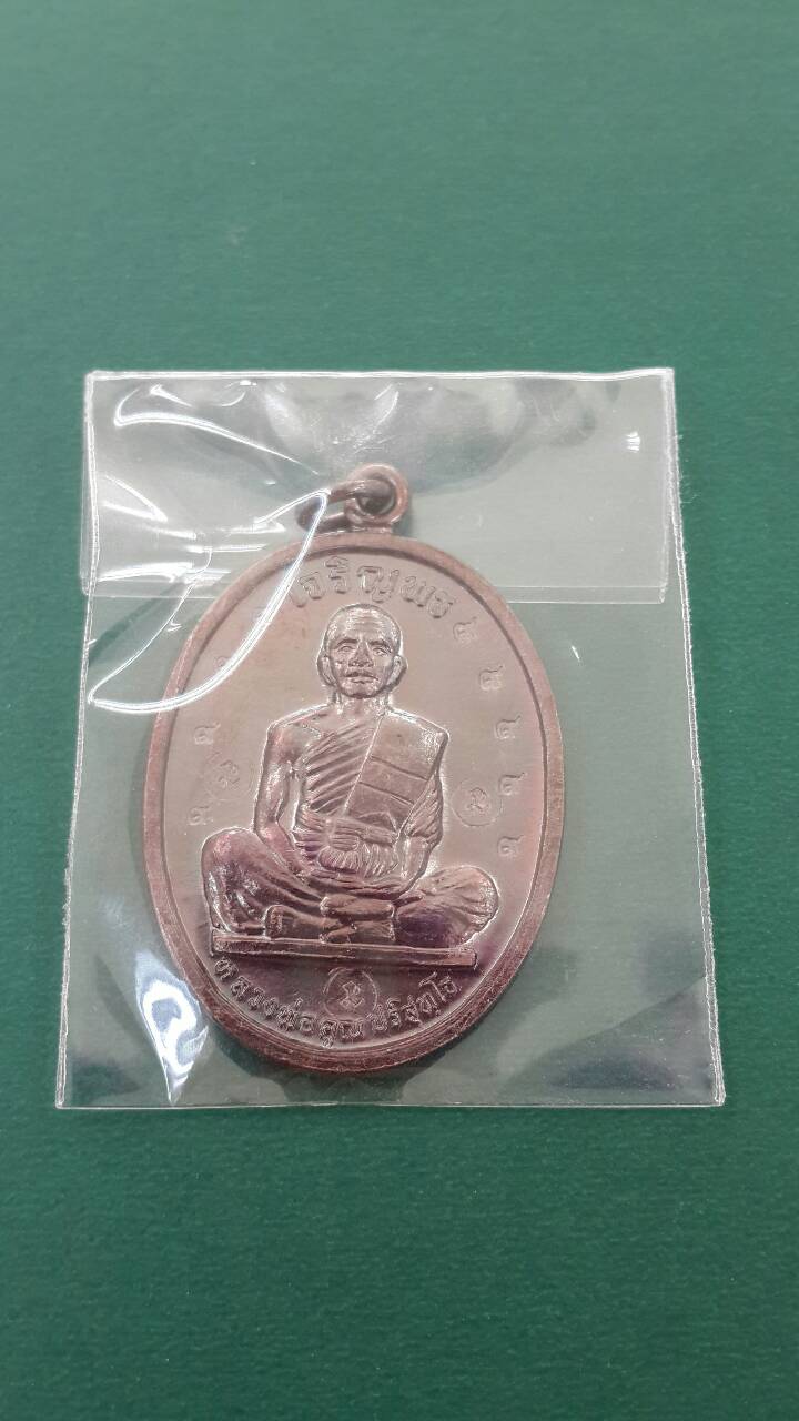 เจริญพรบน หลงพ่อคูณ