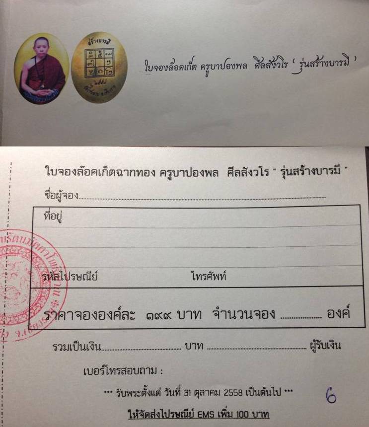 >>> ล็อคเก๊ต ครูบาปองพล (รับจอง)