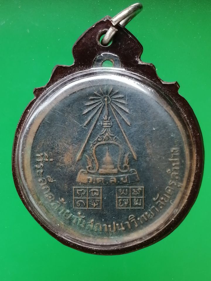 เหรียญรุ่นแรก พระพุทธพิทยาจารย์ วิทยาลัยครูลำปาง ปี 2516 
