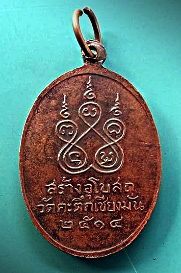 เหรียญหน้าเณร คะตึกเชียงมั่นปี14