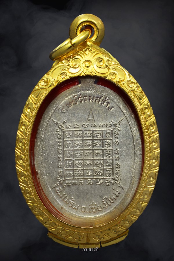 เหรียญยักษ์เล็กแม่ริม วัดเจดีย์สถาน ปี23