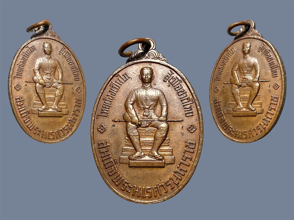 เหรียญหนึ่งในสยามพระนเรศวรมหาราช 