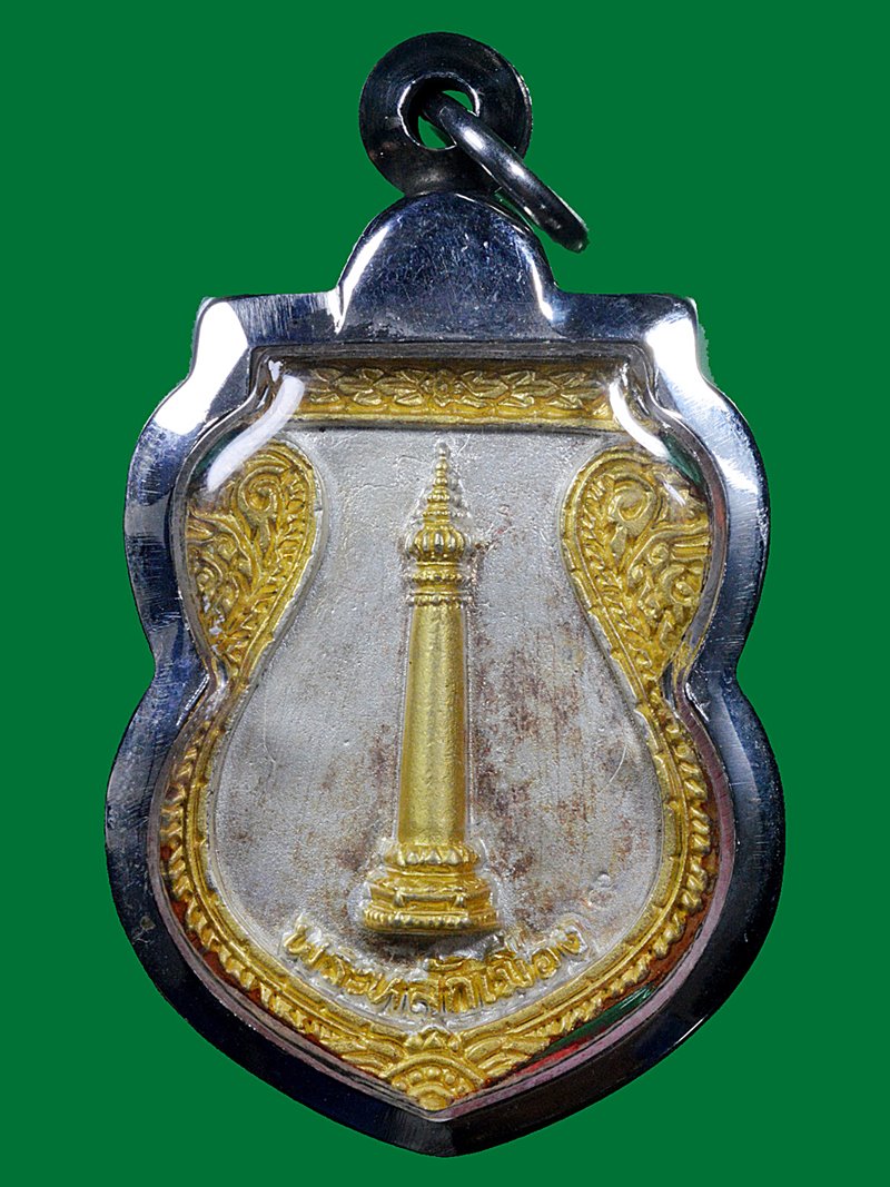 เหรียญดวงเมือง ศาลหลักเมืองกทม. ปี2541