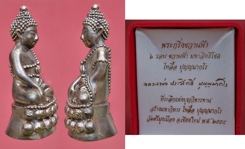 พระกริ่งขวานฟ้า ลพ.ประสิทธิ์ 