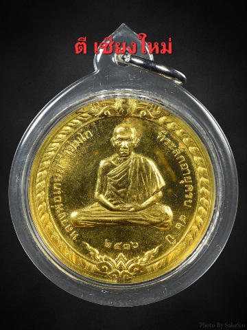 เหรียญทองคำหลวงพ่อเกษมรุ่นสิริมงคลปี36