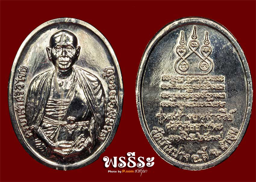 เหรียญครูบาศรีวิชัย ปี39 (กะไหล่เงิน)