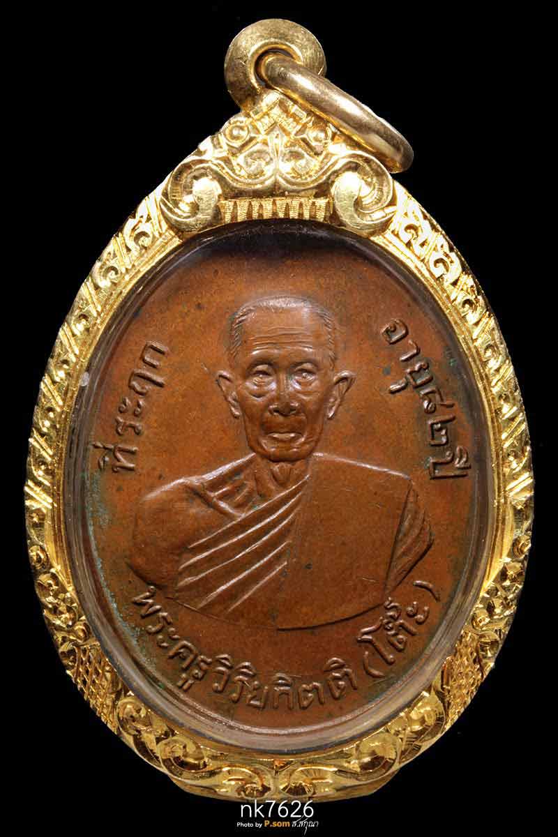 เหรียญหลวงปู่โต๊ะ วัดประดู่ฉิมพลี รุ่น2 ปี 2511 บล๊อคนิยม วงเดือน เนื้อทองแดงผิวไฟ 