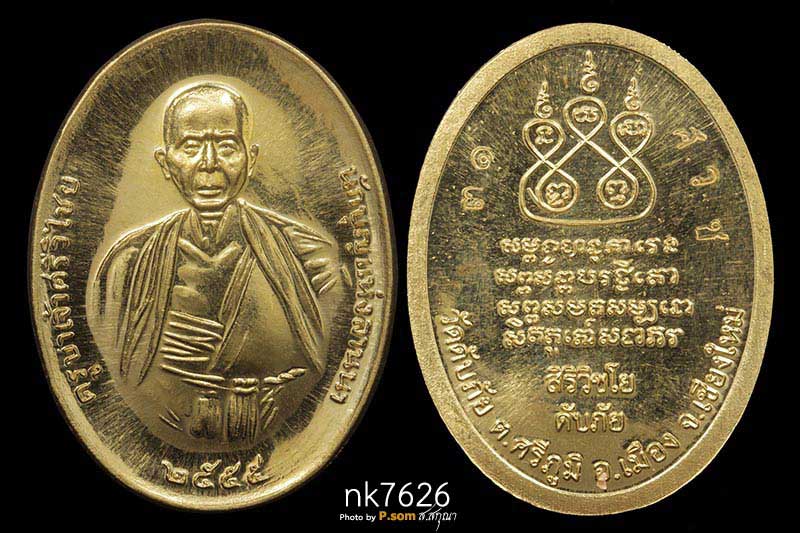 เหรียญครูบาเจ้าศรีวิชัย ปี 2555 รุ่น ดับภัยทั่วหล้า เนื้อทองคํา หมายเลข31 