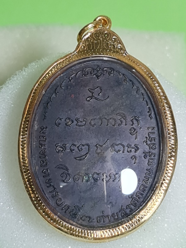 เหรียญพ่อเกษม มทบ.7 ปี2518 เนื้อนวะ
