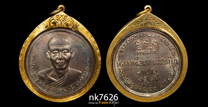 เหรียญกลม หลวงพ่อเกษม ที่ระลึกสุสานไตรลักษณ์ เนื้อนวโลหะ ปี 2518 ศิษย์ชัยนาทสร้างถวาย สวยแชมป์