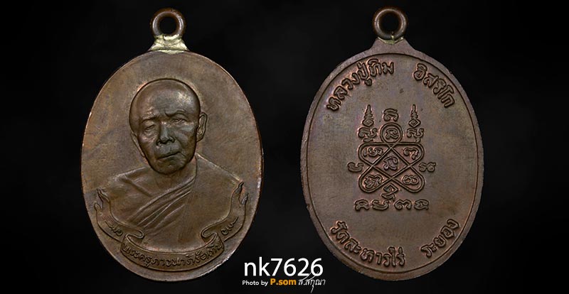 เหรียญห่วงเชื่อม หลวงปู่ทิม วัดละหารไร่ ปี2518 บล็อก ภ ขีด นิยมสุด สวยแชมป์