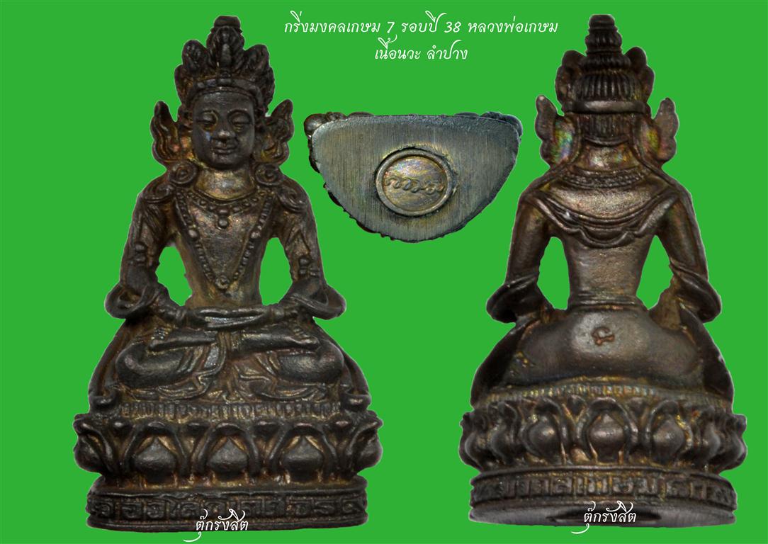 กริ่งมงคลเกษม 7 รอบปี 38 หลวงพ่อเกษม เนื้อนวะ ลำปาง