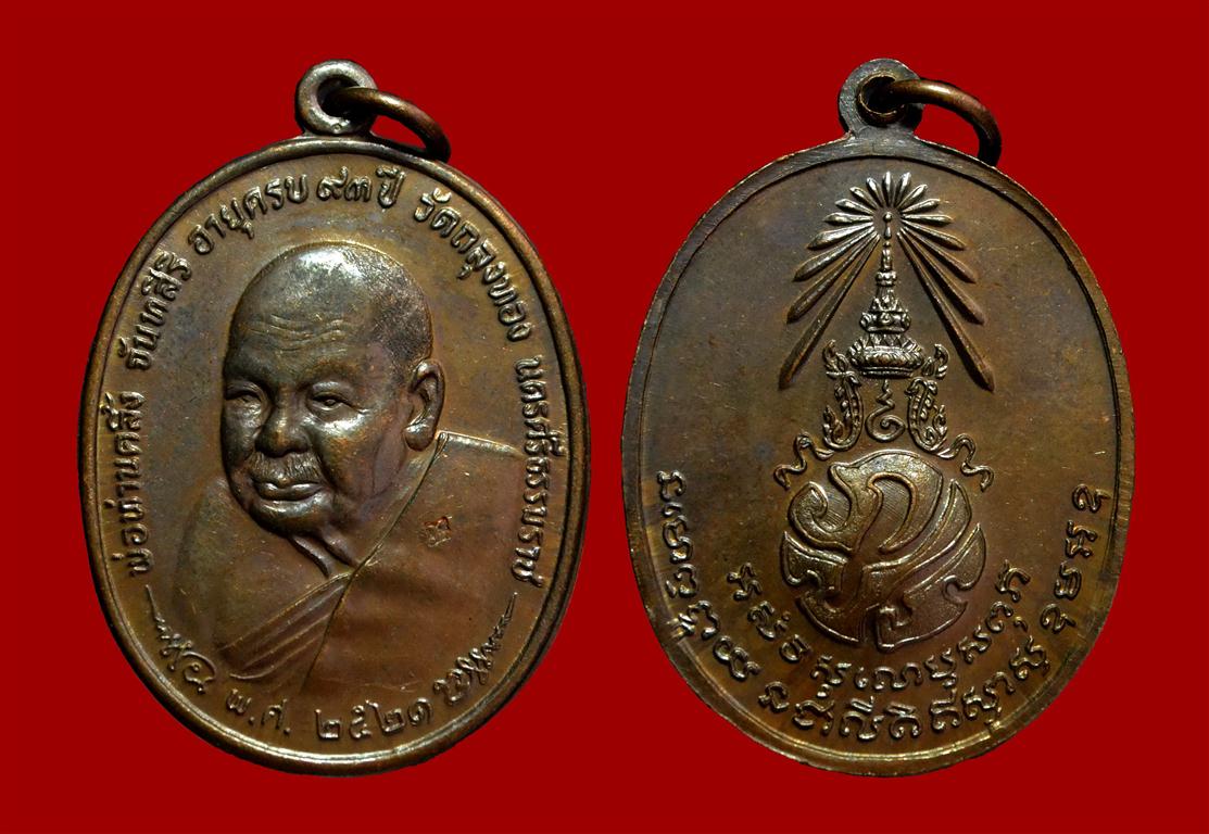 พ่อท่านคลิ้ง หลัง ภปร. พ.ศ. ขีด