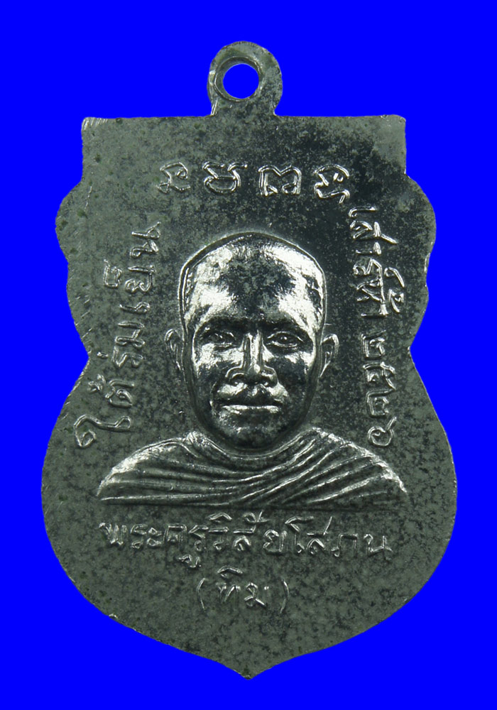 พระเหรียญเสมาหลวงปู่ทวด เนื้ออัลปาก้าชุบนิเกิ้ล รุ่นใต้ร่มเย็น(เสาร์๕) ปี2526
