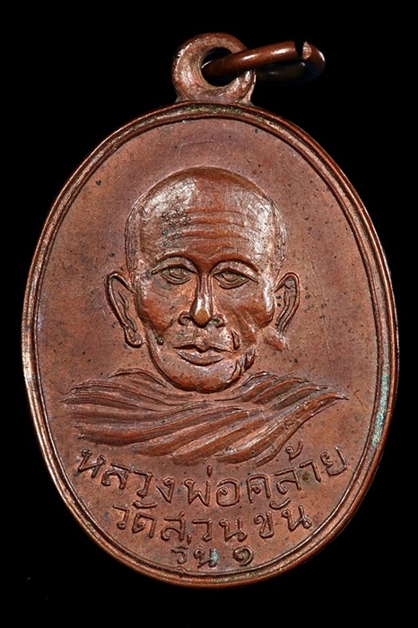 เหรียญหลวงพ่อคล้าย รุ่นแจกแม่ครัว วัดสวนขัน ปี 2502 พิมพ์นิยม