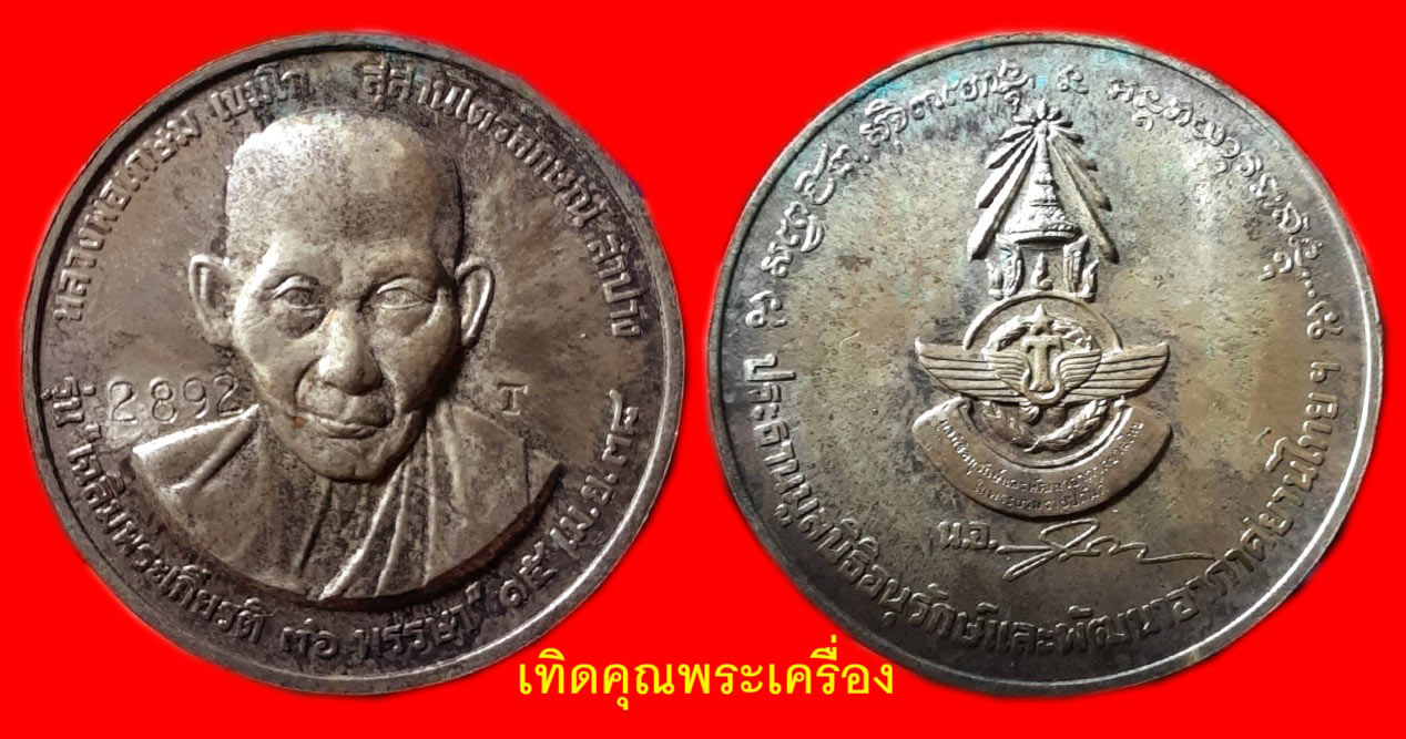 เหรียญเงินทหารอากาศนานๆเจอทีครับ