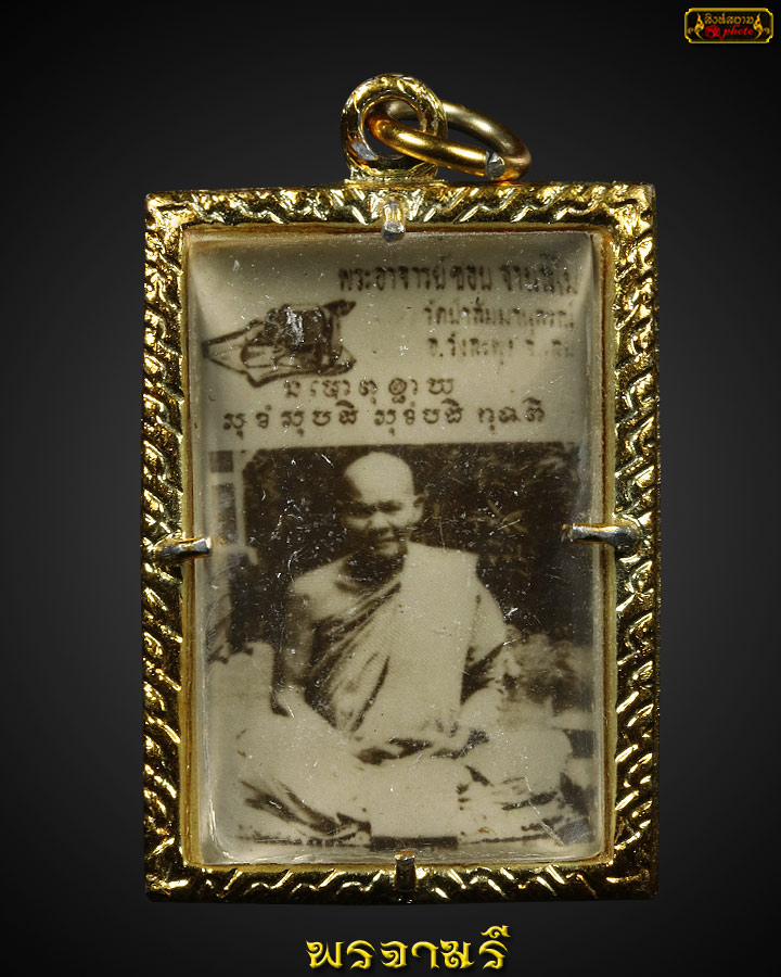 ลป.ชอบ ฐานสโม รุ่นแรก ปี 14