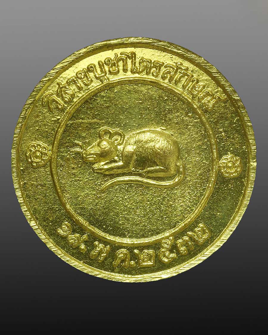 เหรียญโชคดีหลวงพ่อเกษม ปี 32 