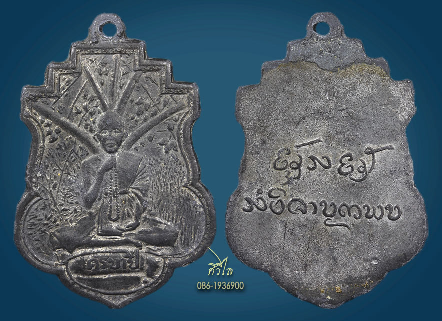 เหรียญรุ่นแรกครูบาขาวปี ปี 2495 เนื้อตะกั่ว