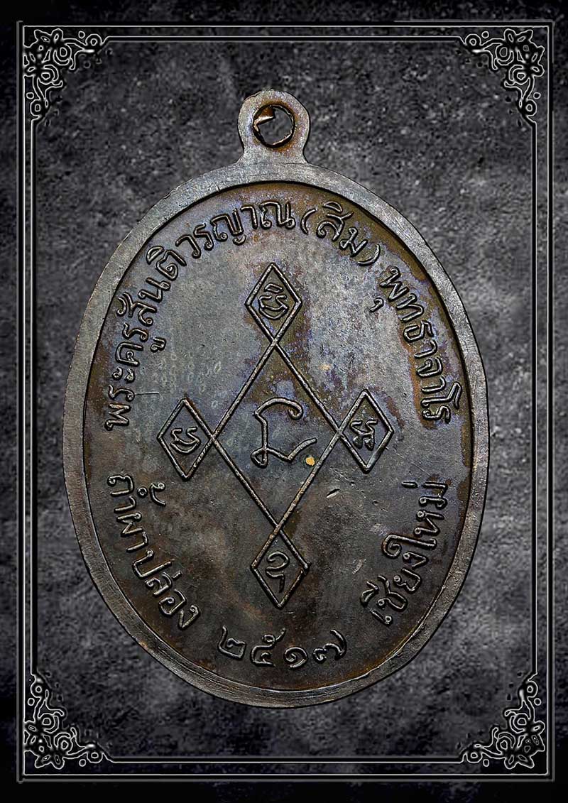 เหรียญเมตตาหลวงปู่สิม พุทธาจาโร ปี2517