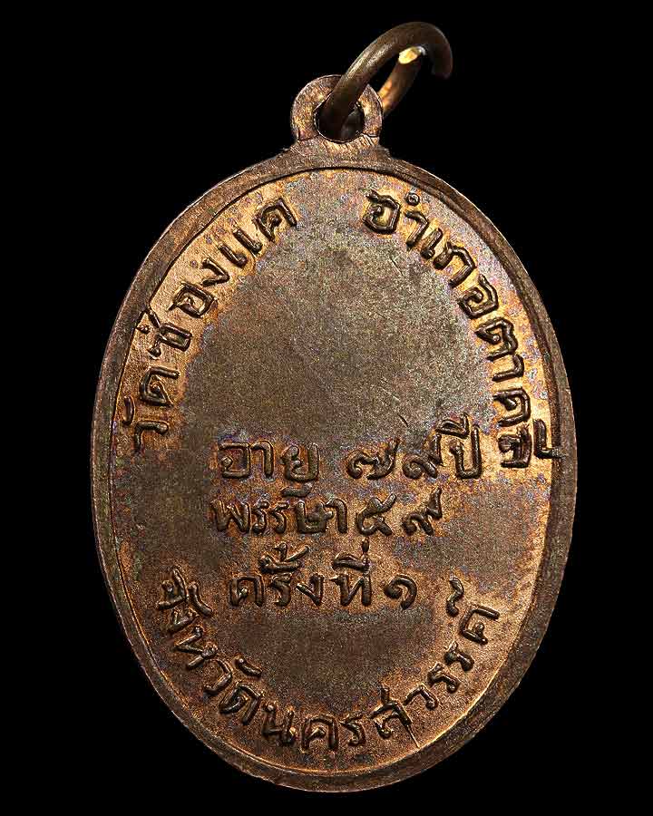 เหรียญหลวงพ่อพรหม วัดช่องแค รูปไข่ รุ่นแรก ปี พ.ศ.๒๕๐๗ (ครั้งที่ ๑ หน้าแก่) สวยแชมป์ เนื้อทองแดง