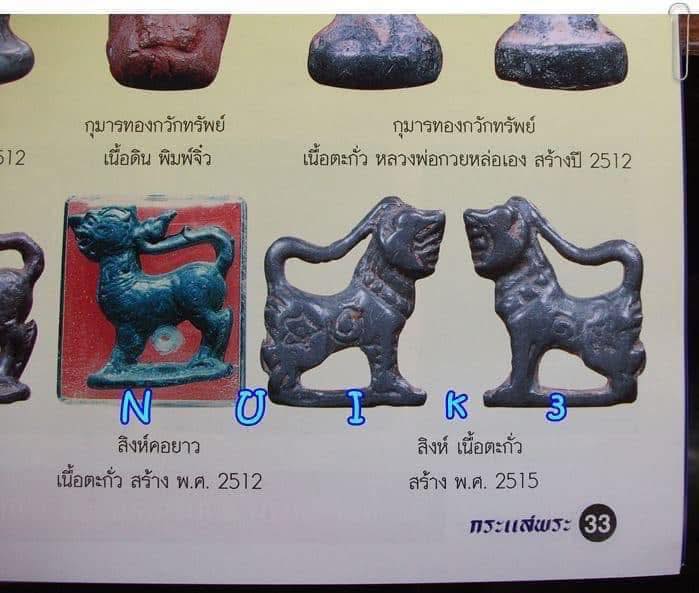 สิงห์เนื้อตะกั่วหลวงพ่อกวย