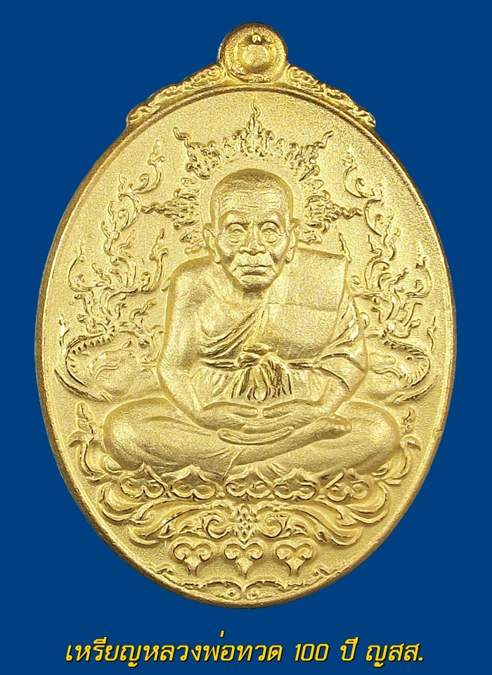 เหรียญหลวงพ่อทวด 100ปี ญสส.