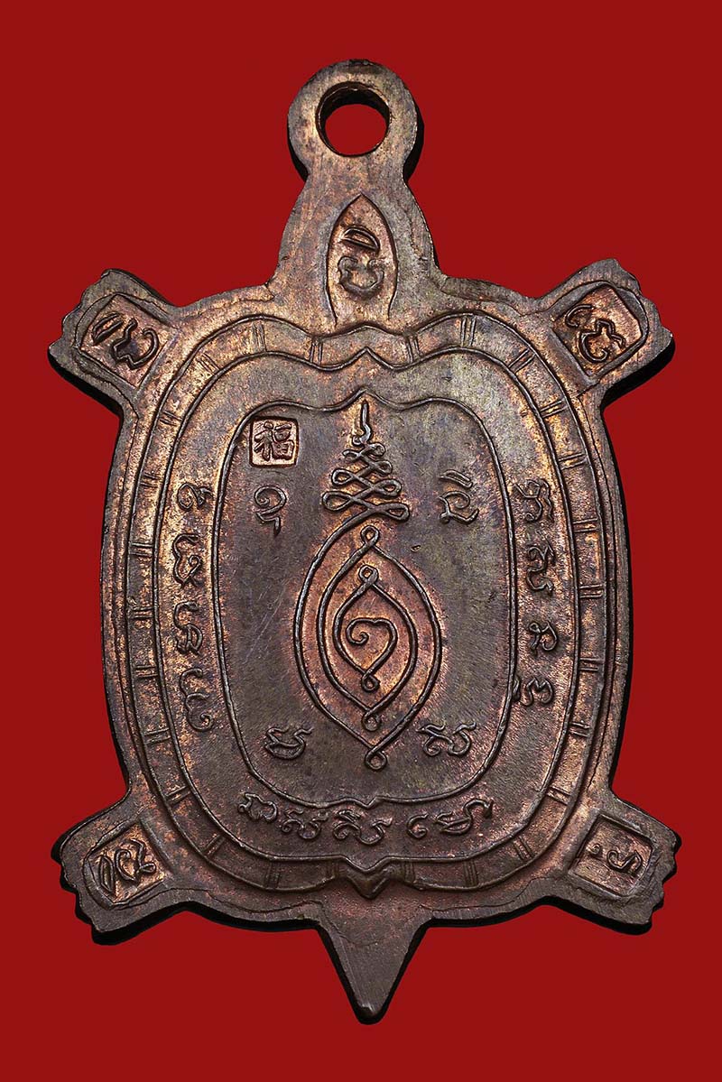 เหรียญพญาเต่าเรือน หลวงปู่หลิว นวะ