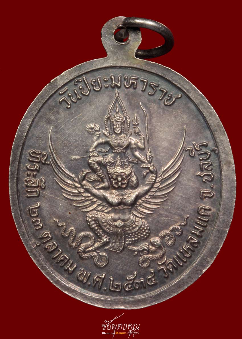 เหรียญจุฬาลงกรณ์ บรมราชาธิราช (เสด็จพ่อ ร.๕ เนื้อเงิน)