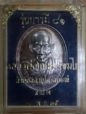 เหรียญบารมี 81 เนื้อเงิน จมูกโด่ง ผิวเดิม ๆ พร้อมกล่องกรรมการ ลพ.เกษม เขมโกปลุกเศก