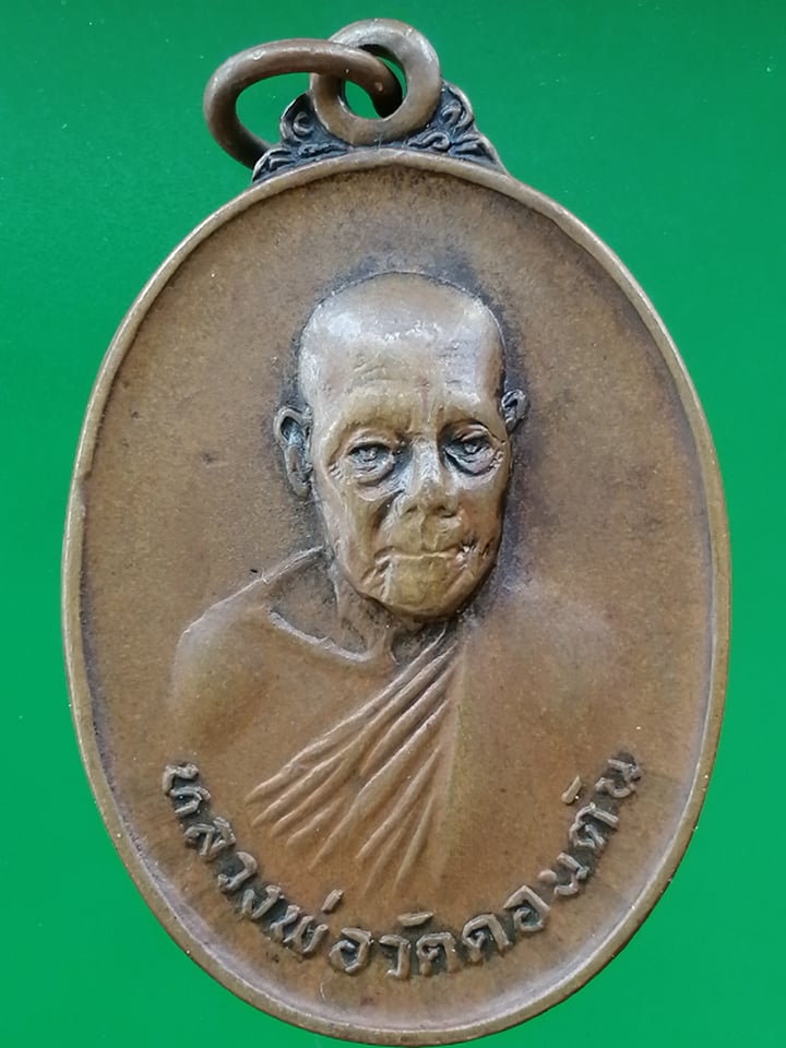 เหรียญงาช้างดำ หลวงพ่อวัดดอนตัน ปี 18 