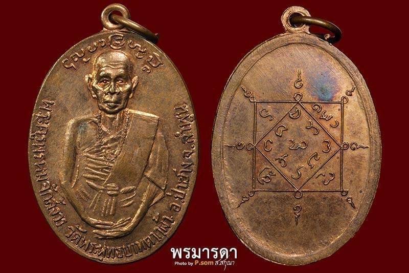 เหรียญครูบาพรหมา รุ่น 2 ปี 2505 วัดพระบาทตากผ้า