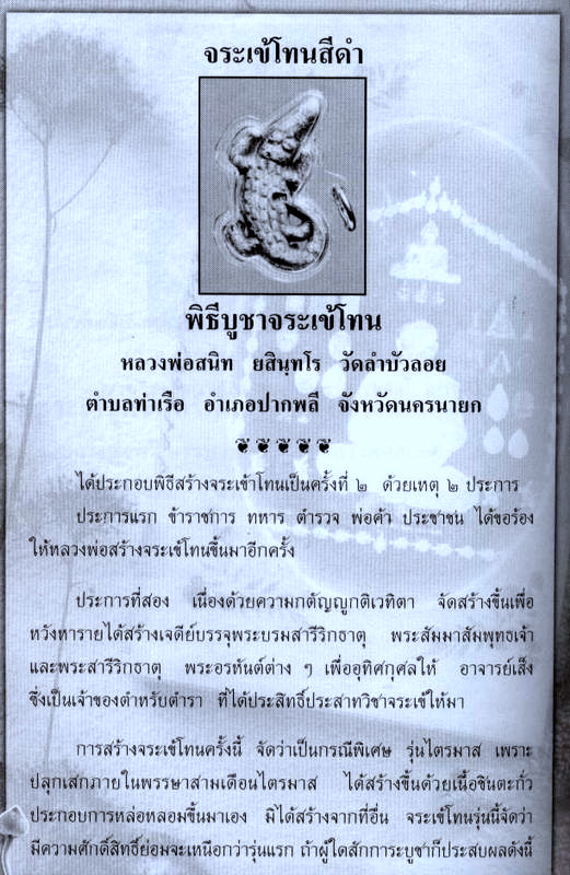 จระเข้ หลวงพ่อสนิท(รุ่น2 ทบ.)มาใหม่
